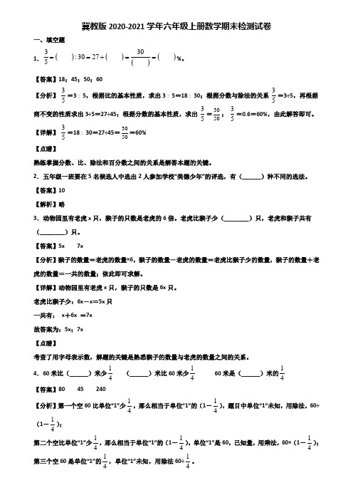 冀教版2020-2021学年六年级上册数学期末检测试卷含解析