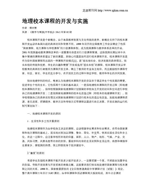 地理校本课程的开发与实施