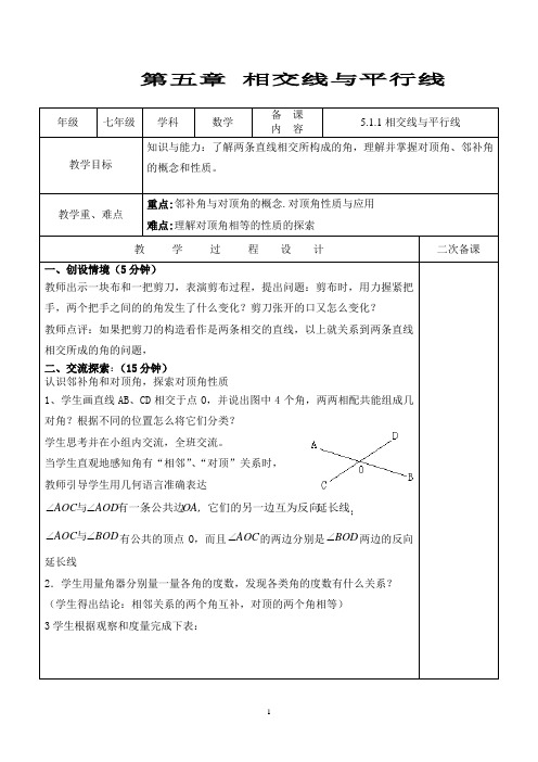 新人教版数学七年级下册第五章《相交线与平行线》全章教案