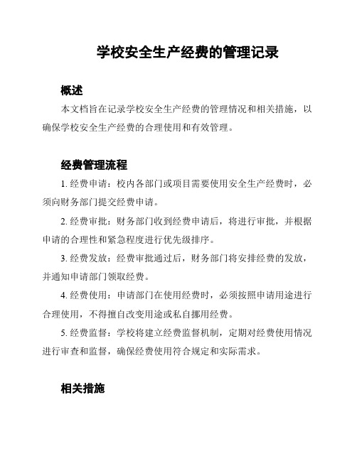 学校安全生产经费的管理记录