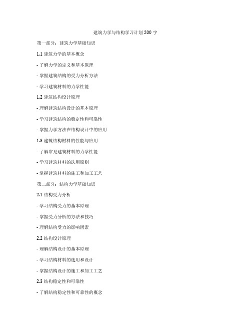 建筑力学与结构学习计划200字