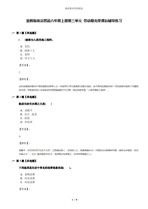 浙教版政治思品六年级上册第三单元 劳动最光荣课后辅导练习