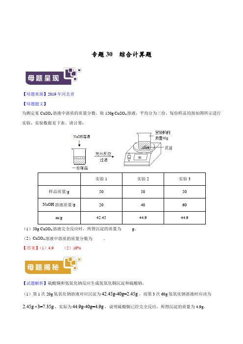 59.中考化学专题30  综合计算题 (解析版)