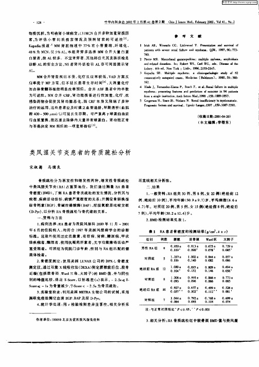 类风湿关节炎患者的骨质疏松分析