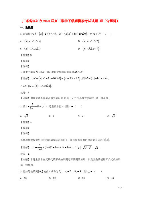 广东省湛江市2020届高三数学下学期模拟考试试题理含解析