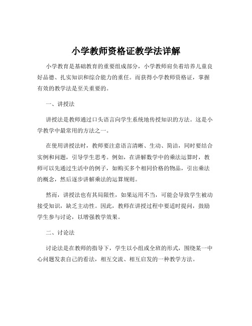 小学教师资格证教学法详解