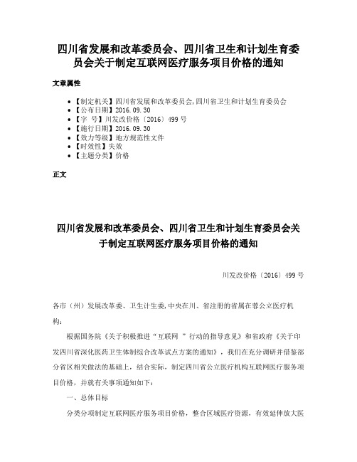 四川省发展和改革委员会、四川省卫生和计划生育委员会关于制定互联网医疗服务项目价格的通知