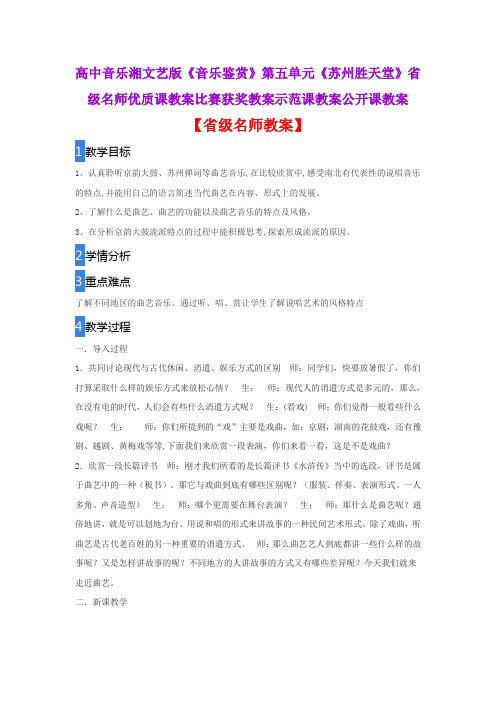 高中音乐湘文艺版《音乐鉴赏》第五单元《苏州胜天堂》省级名师优质课教案比赛获奖教案示范课教案公开课教案