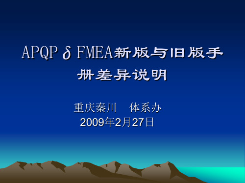 新版APQPδFMEA改版差异分析