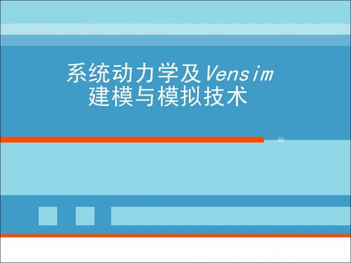 系统动力学及Vensim建模与模拟技术