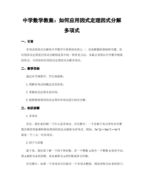 中学数学教案：如何应用因式定理因式分解多项式