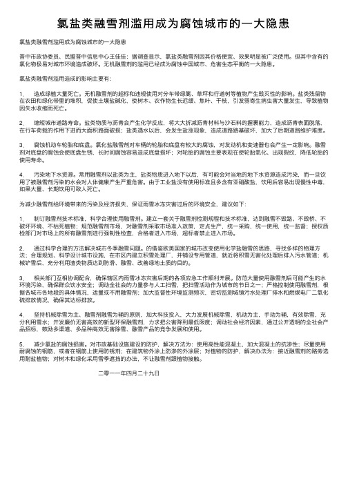 氯盐类融雪剂滥用成为腐蚀城市的一大隐患