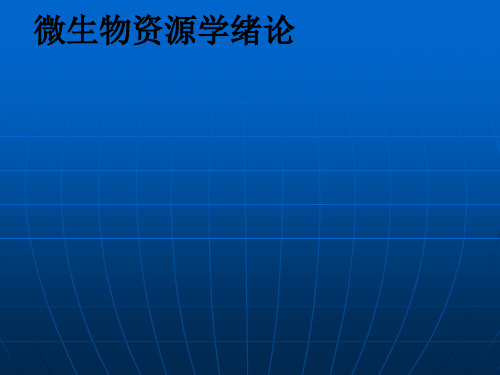 微生物资源学绪论ppt课件