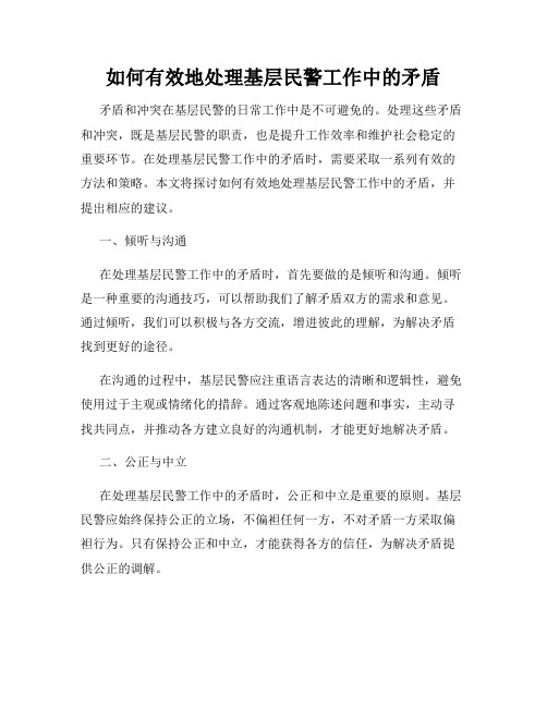 如何有效地处理基层民警工作中的矛盾