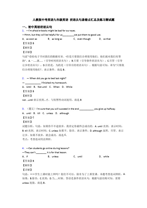 人教版中考英语九年级英语 状语从句易错点汇总及练习测试题