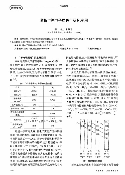 浅析“等电子原理”及其应用