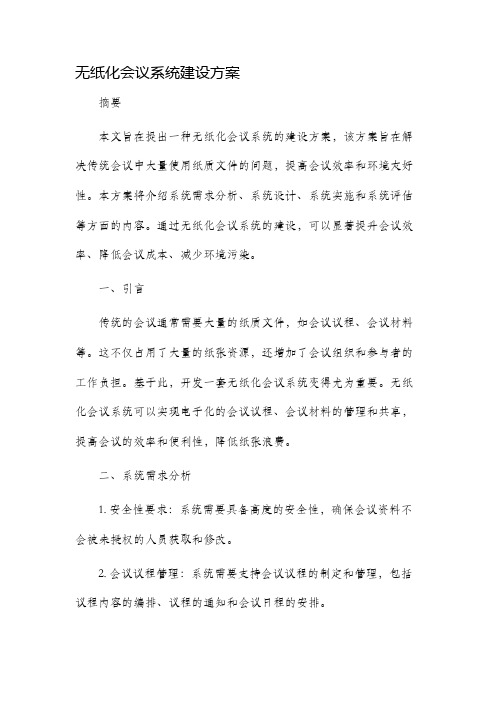 无纸化会议系统建设方案