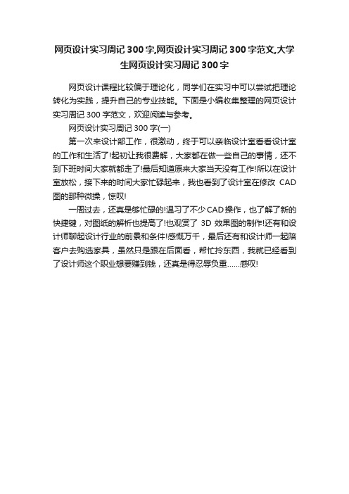 网页设计实习周记300字,网页设计实习周记300字范文,大学生网页设计实习周记300字