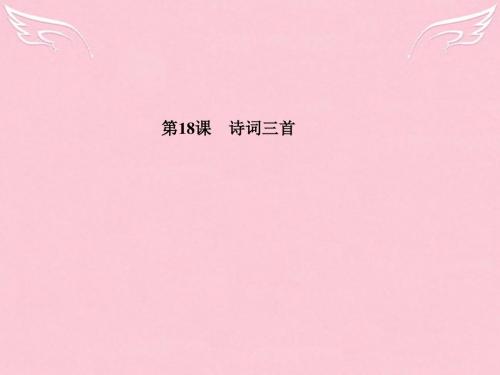 2015-2016学年高中语文 第18课 诗词三首课件 粤教版必修3