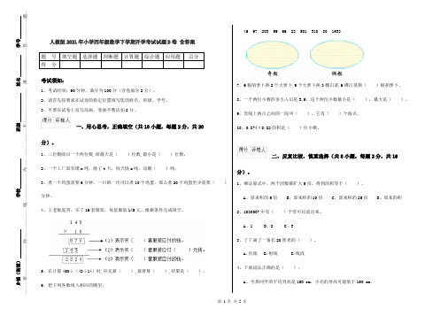 人教版2021年小学四年级数学下学期开学考试试题D卷 含答案