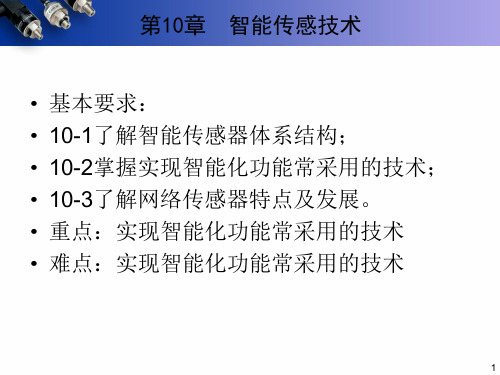 传感器与检测技术-第十章-智能传感技术 PPT课件