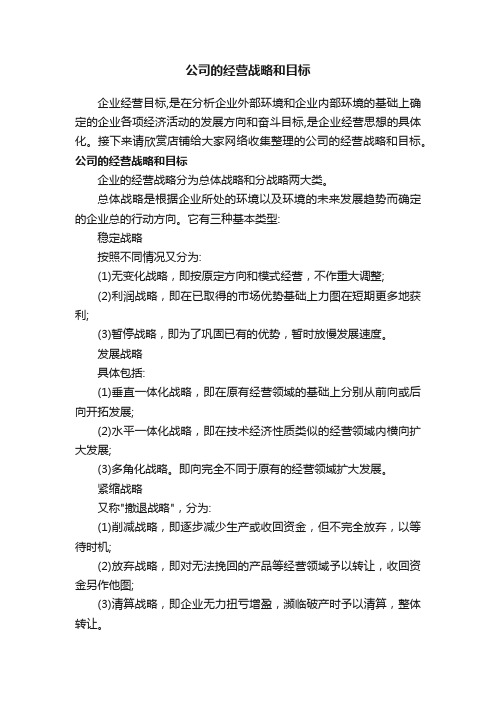 公司的经营战略和目标