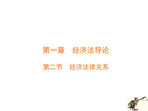 第一章经济法导论 第二节经济法律关系