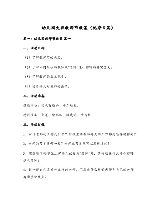 幼儿园大班教师节教案(优秀8篇)