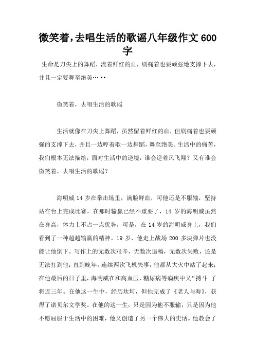 微笑着,去唱生活的歌谣八年级作文600字