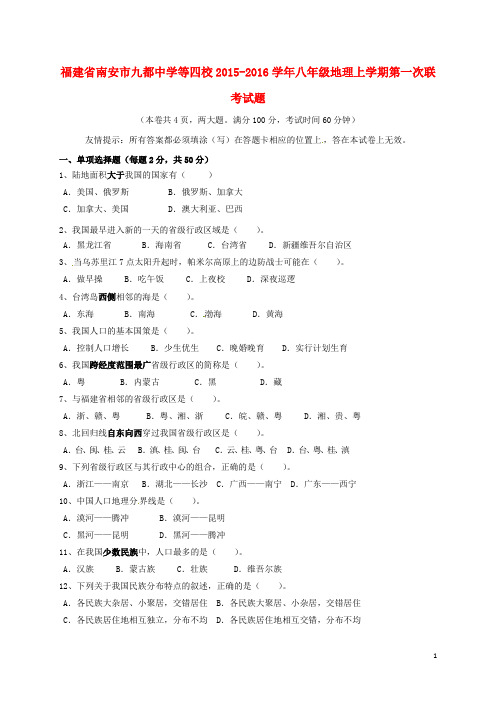 福建省南安市九都中学等四校八年级地理上学期第一次联考试题