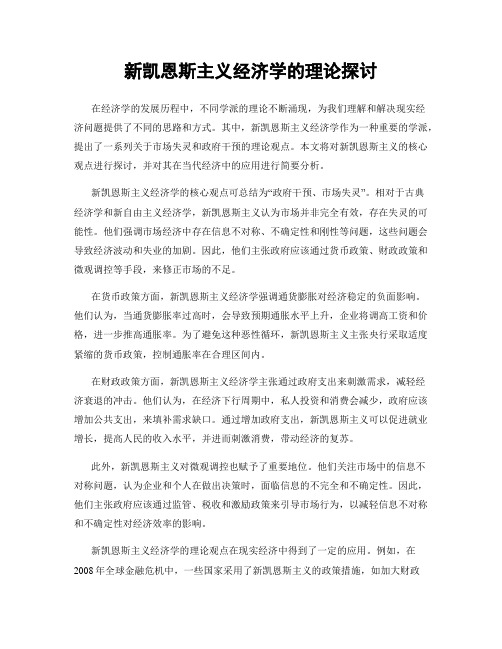 新凯恩斯主义经济学的理论探讨