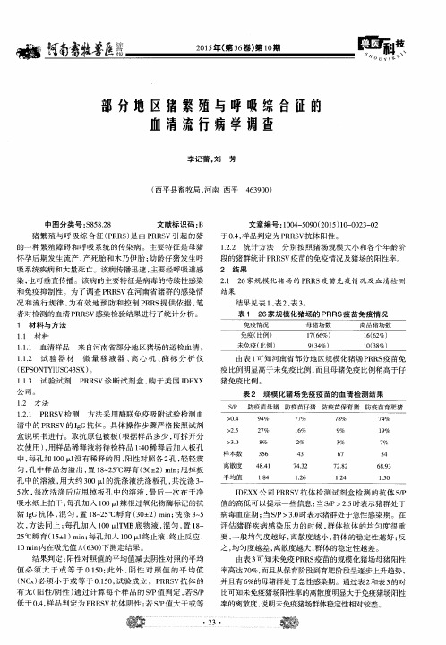 部分地区猪繁殖与呼吸综合征的血清流行病学调查