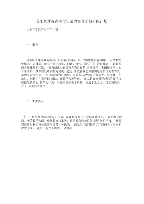 音乐集体备课研讨记录内容音乐教研组计划