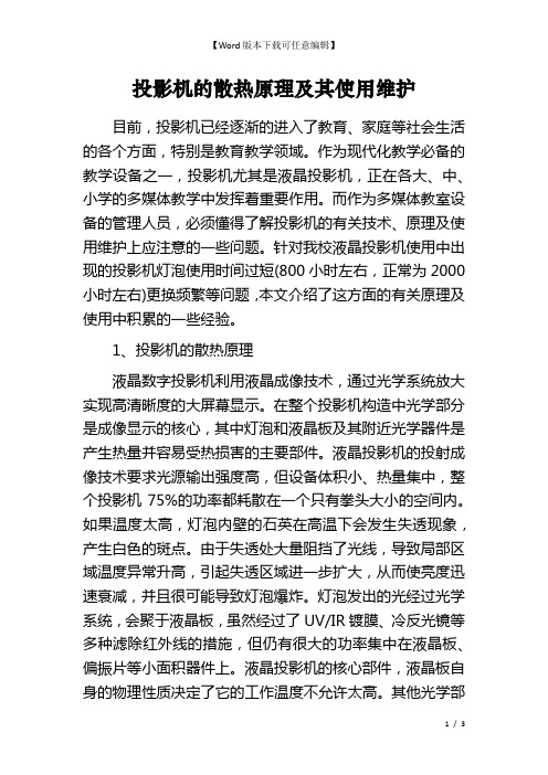 投影机的散热原理及其使用维护