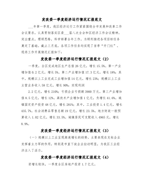 发改委一季度经济运行情况汇报范文（13篇）