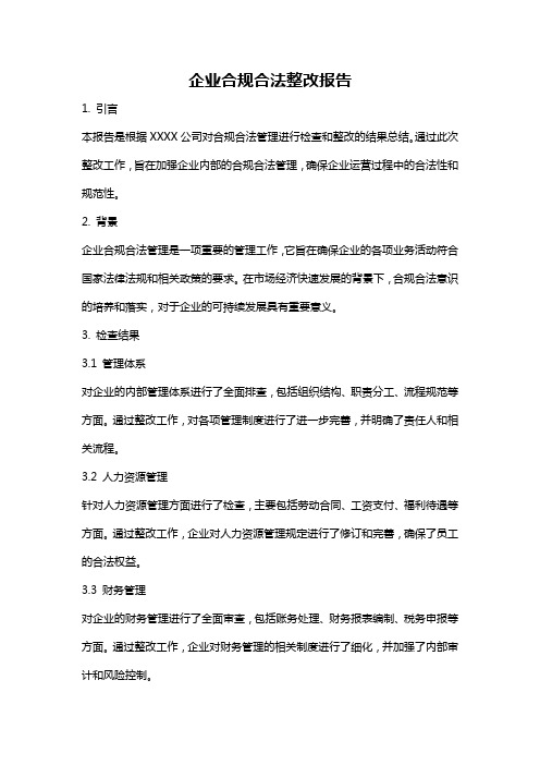 企业合规合法整改报告