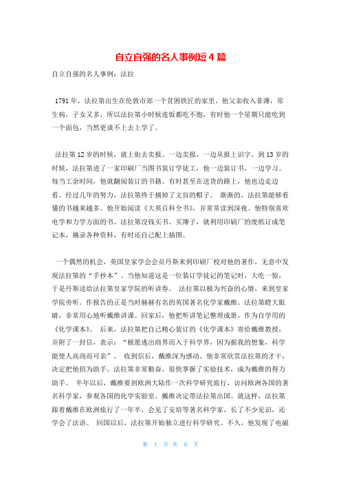 自立自强的名人事例短4篇