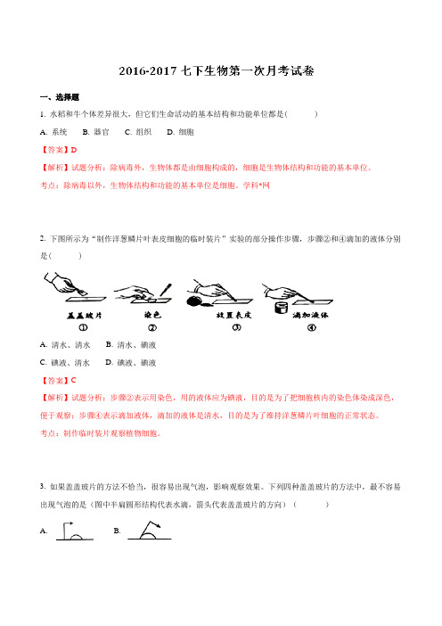 精品：江苏省徐州市丰县创新外国语学校2016-2017学年七年级下学期第一次月考生物试题(解析版)