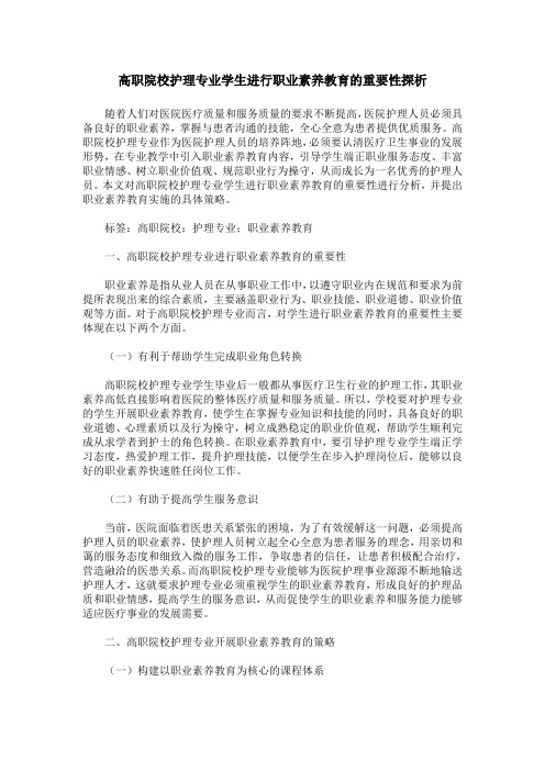 高职院校护理专业学生进行职业素养教育的重要性探析