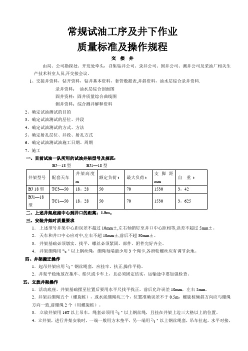 常规试油工序及井下作业质量标准及操作规程