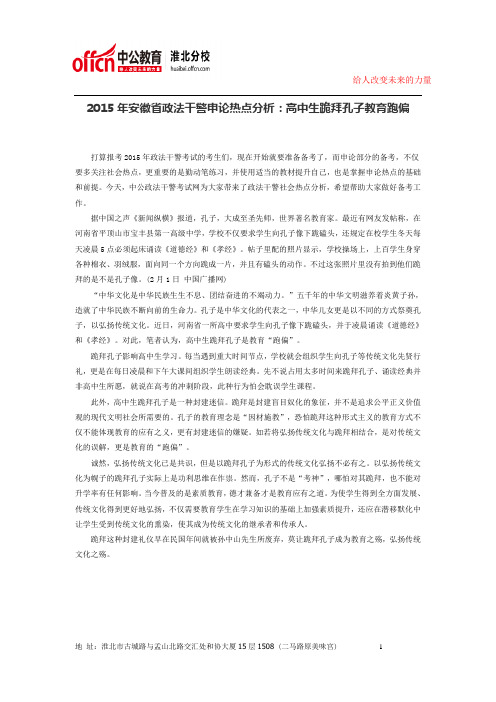 2015年安徽省政法干警申论热点分析：高中生跪拜孔子教育跑偏