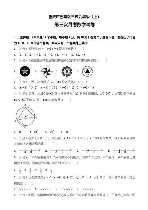 重庆市九年级上第三次月考数学试卷(含解析)-2019年(精校版)