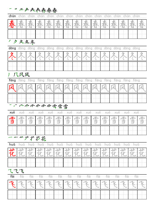 部编版语文一年级下册写字表描红字帖(赵楷书,34页,田字格,拼音,笔顺)