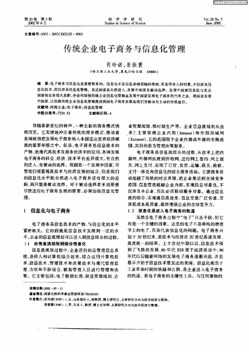 传统企业电子商务与信息化管理