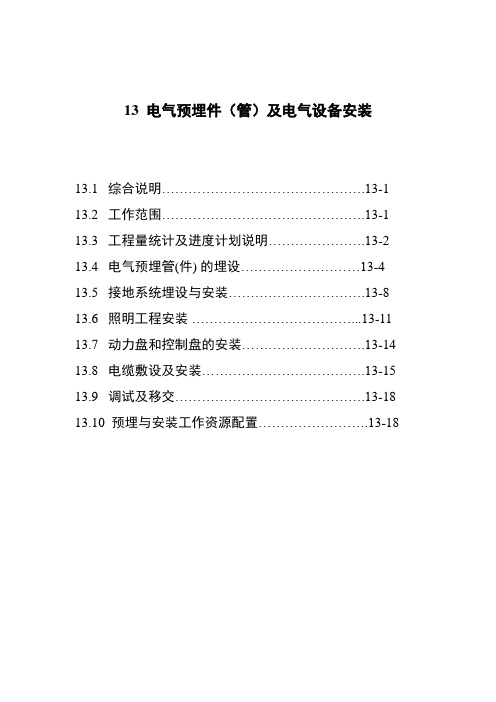 电气预埋件(管)及电气设备安装