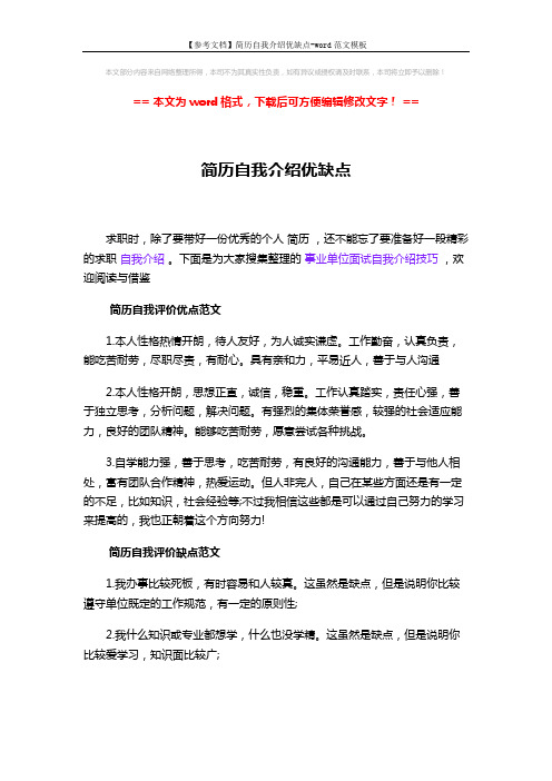 【参考文档】简历自我介绍优缺点-word范文模板 (2页)