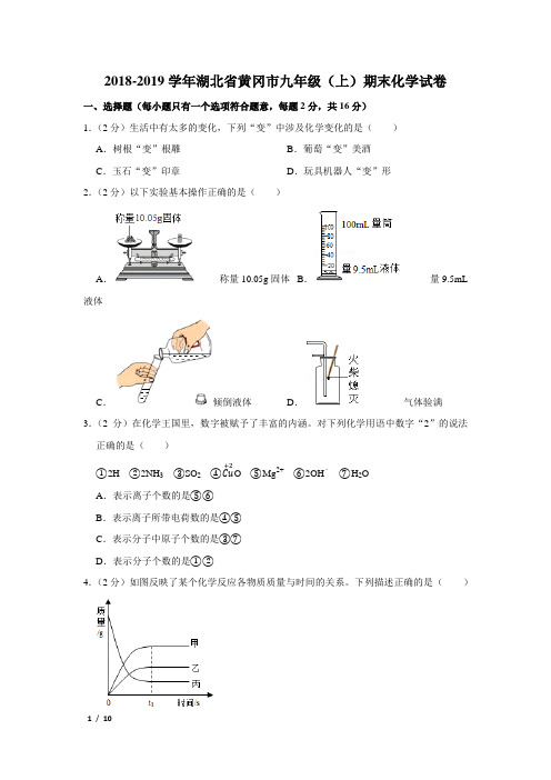 【精品初三化学试卷】2018-2019学年湖北省九年级(上)期末化学试卷+答案