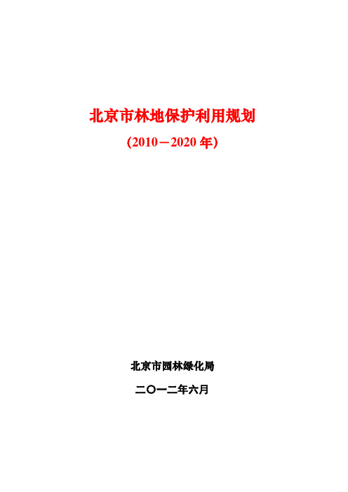 北京市林地保护利用规划(2010—2020年)