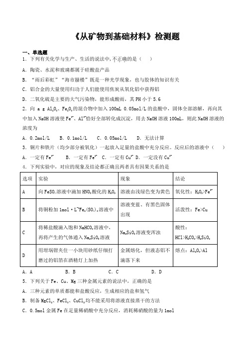 苏教版高中化学必修一专题三《从矿物到基础材料》检测题(包含答案)