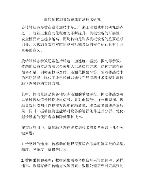 旋转轴状态参数在线监测技术研究